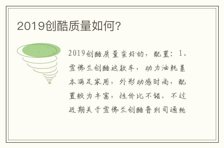 2019创酷质量如何 2019创酷质量如何