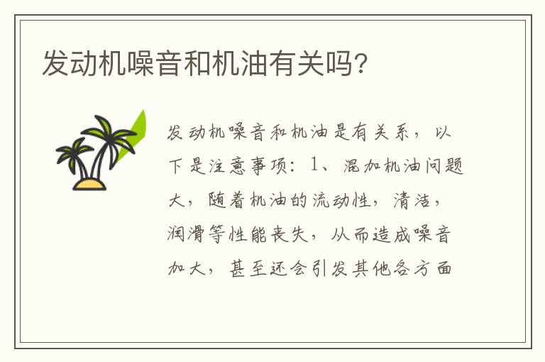 发动机噪音和机油有关吗 发动机噪音和机油有关吗