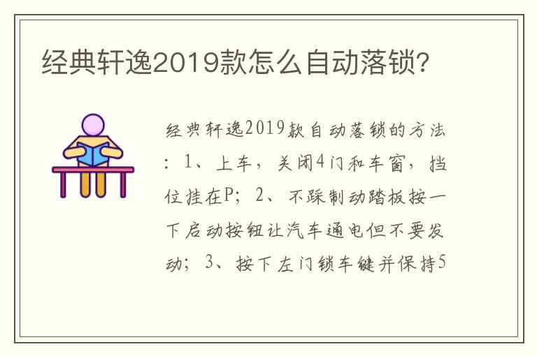 经典轩逸2019款怎么自动落锁 经典轩逸2019款怎么自动落锁