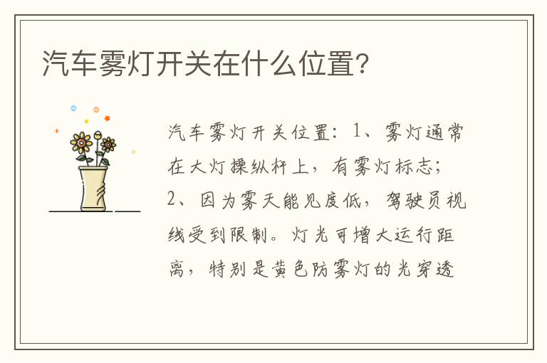 汽车雾灯开关在什么位置 汽车雾灯开关在什么位置
