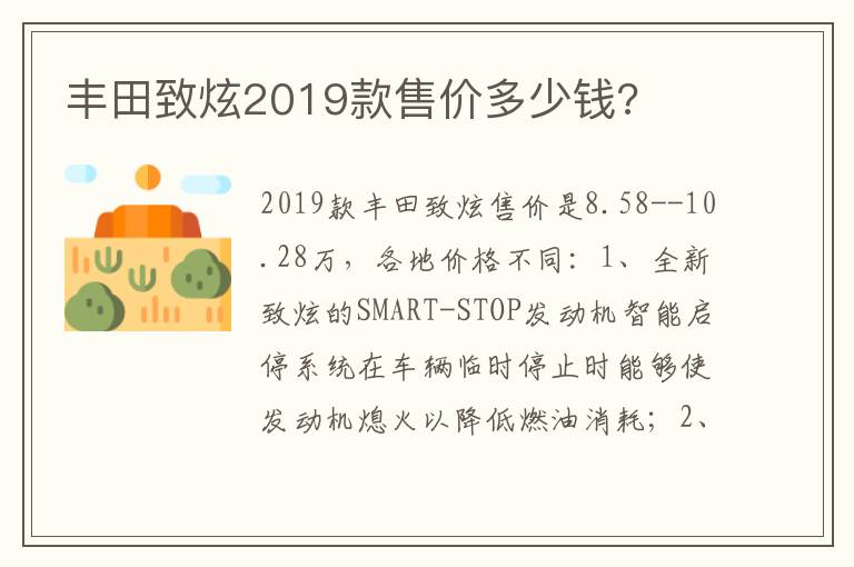 丰田致炫2019款售价多少钱 丰田致炫2019款售价多少钱