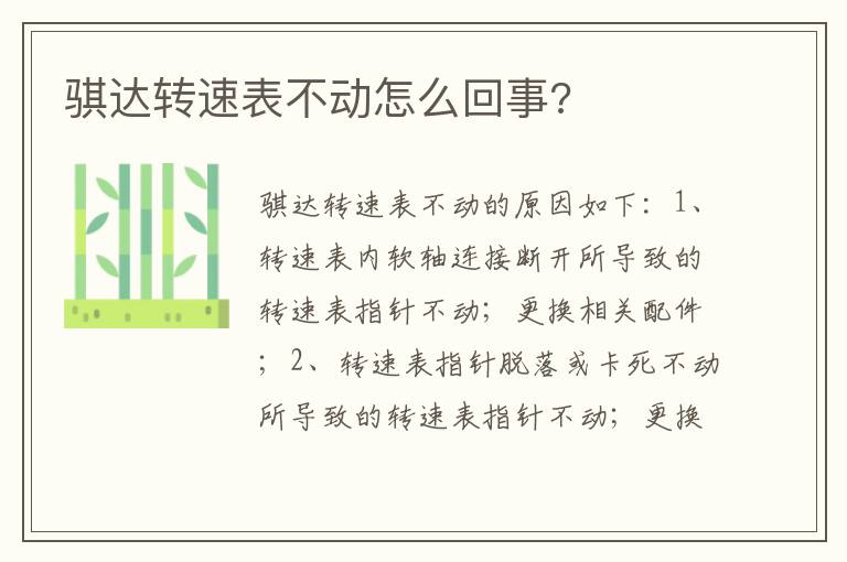 骐达转速表不动怎么回事 骐达转速表不动怎么回事