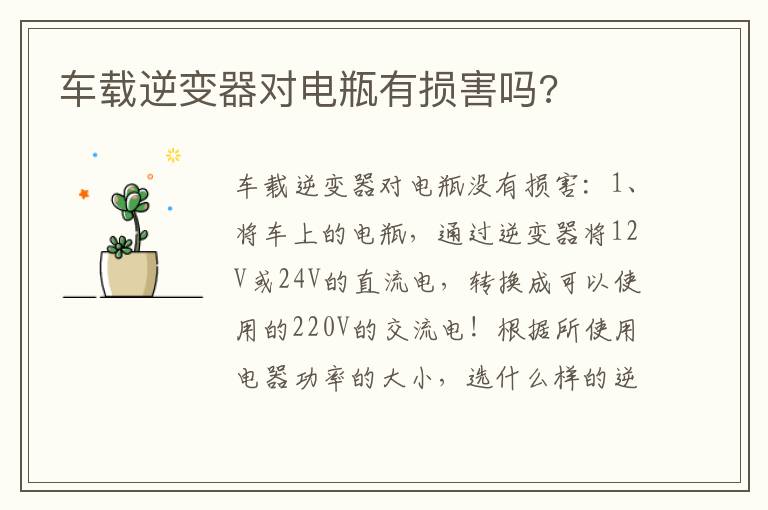 车载逆变器对电瓶有损害吗 车载逆变器对电瓶有损害吗