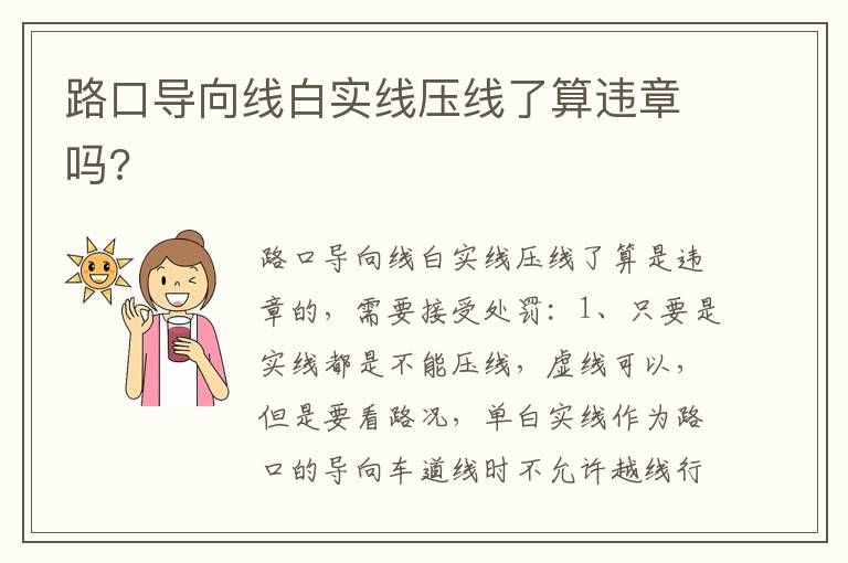 路口导向线白实线压线了算违章吗 路口导向线白实线压线了算违章吗