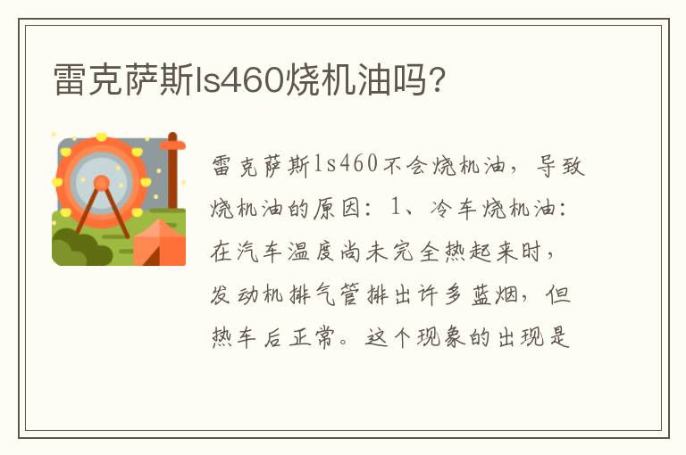 雷克萨斯ls460烧机油吗 雷克萨斯ls460烧机油吗