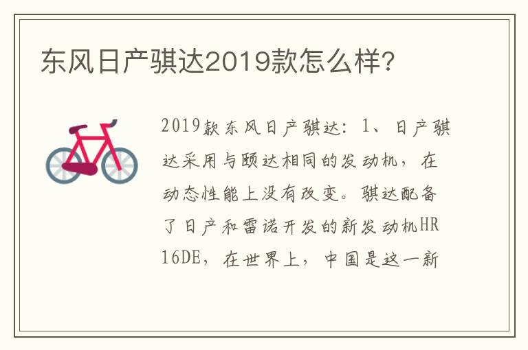 东风日产骐达2019款怎么样 东风日产骐达2019款怎么样