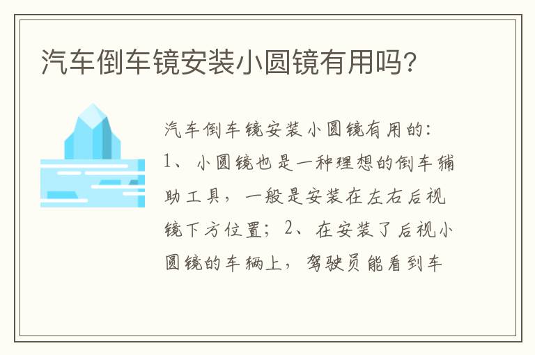 汽车倒车镜安装小圆镜有用吗 汽车倒车镜安装小圆镜有用吗
