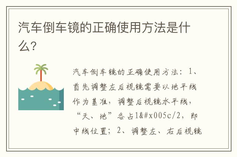 汽车倒车镜的正确使用方法是什么 汽车倒车镜的正确使用方法是什么