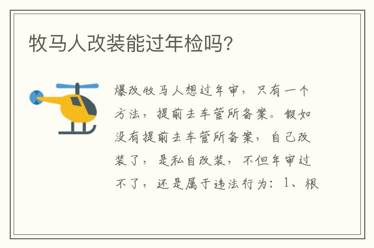 牧马人改装能过年检吗 牧马人改装能过年检吗