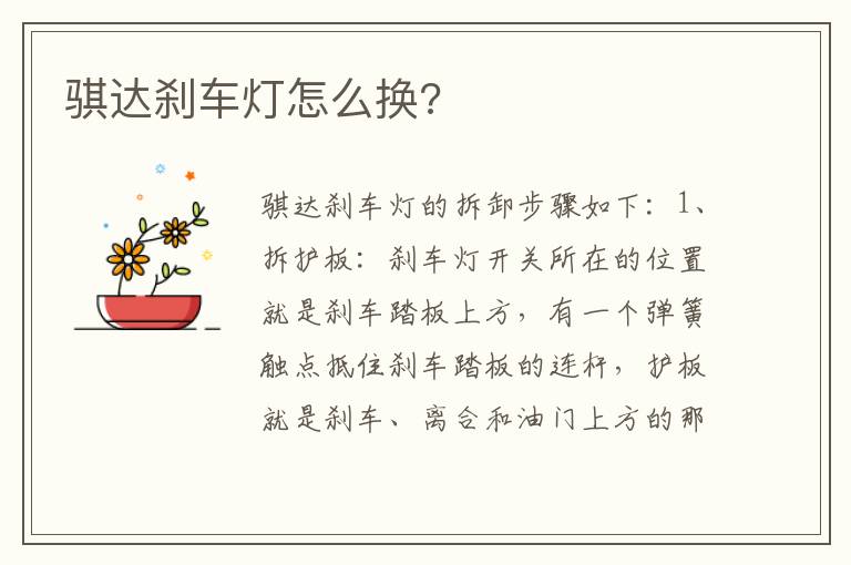 骐达刹车灯怎么换 骐达刹车灯怎么换