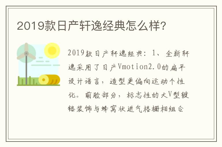 2019款日产轩逸经典怎么样 2019款日产轩逸经典怎么样