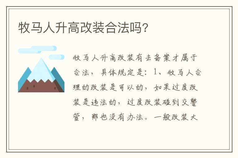 牧马人升高改装合法吗 牧马人升高改装合法吗