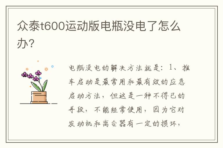 众泰t600运动版电瓶没电了怎么办 众泰t600运动版电瓶没电了怎么办