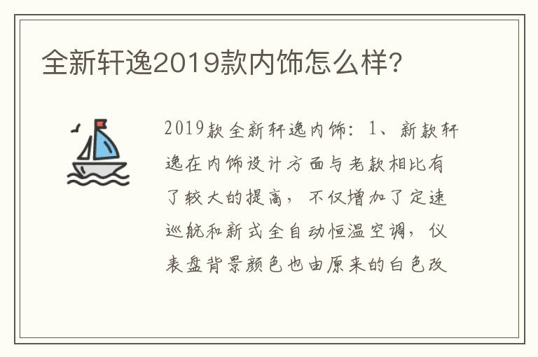 全新轩逸2019款内饰怎么样 全新轩逸2019款内饰怎么样