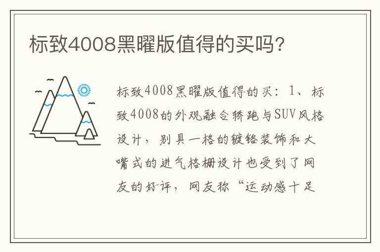 标致4008黑曜版值得的买吗 标致4008黑曜版值得的买吗