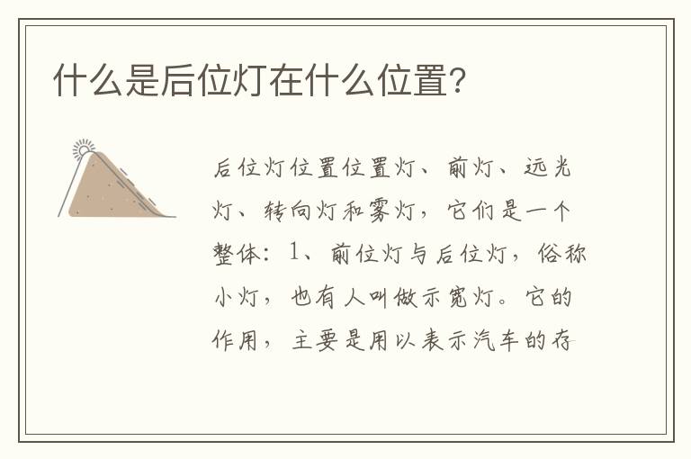 什么是后位灯在什么位置 什么是后位灯在什么位置