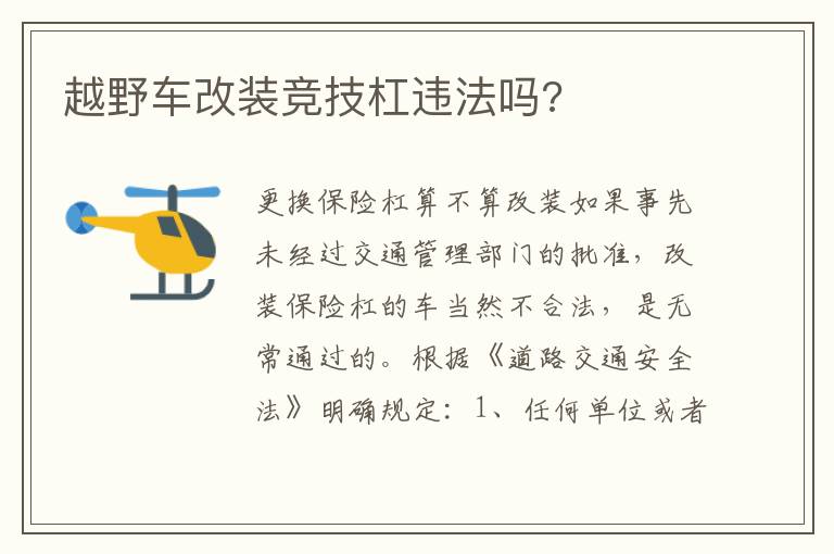 越野车改装竞技杠违法吗 越野车改装竞技杠违法吗