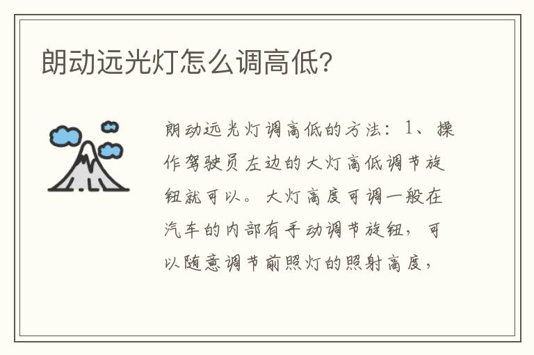 朗动远光灯怎么调高低 朗动远光灯怎么调高低