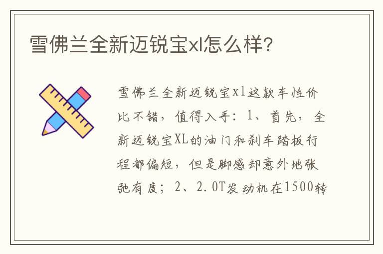 雪佛兰全新迈锐宝xl怎么样 雪佛兰全新迈锐宝xl怎么样