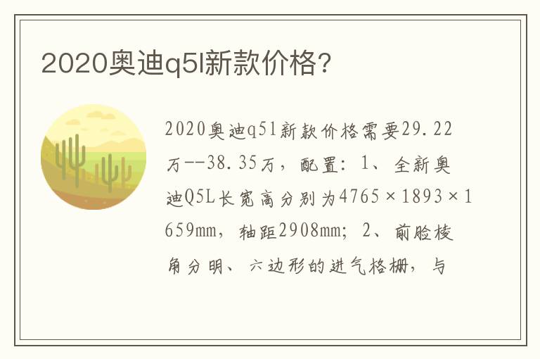 2020奥迪q5l新款价格 2020奥迪q5l新款价格
