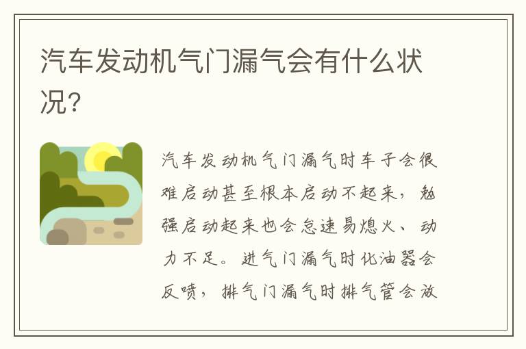 汽车发动机气门漏气会有什么状况 汽车发动机气门漏气会有什么状况