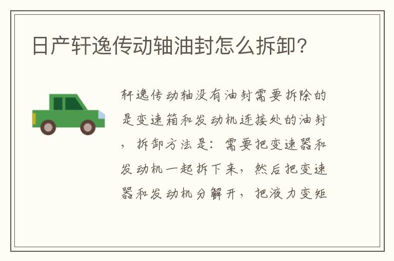 日产轩逸传动轴油封怎么拆卸 日产轩逸传动轴油封怎么拆卸