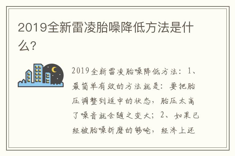 2019全新雷凌胎噪降低方法是什么 2019全新雷凌胎噪降低方法是什么
