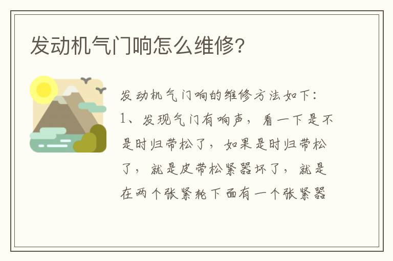 发动机气门响怎么维修 发动机气门响怎么维修