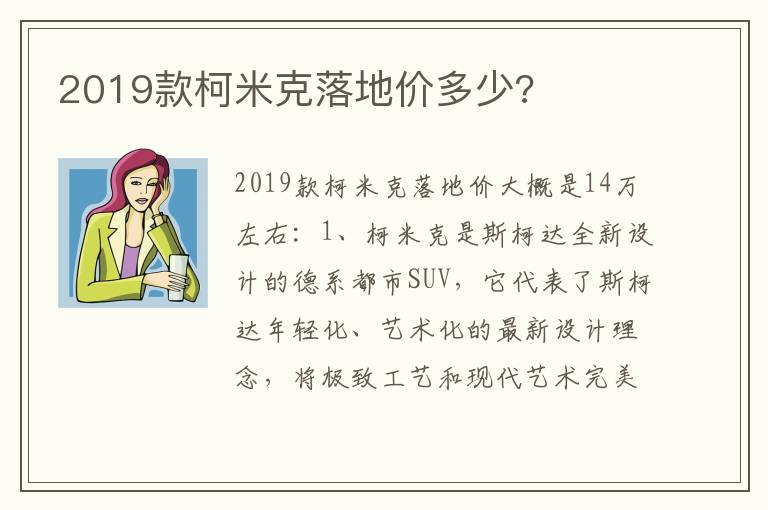 2019款柯米克落地价多少 2019款柯米克落地价多少