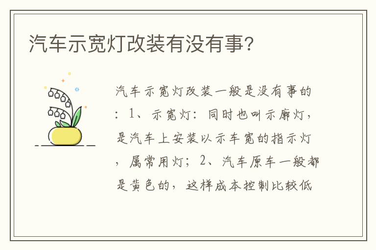 汽车示宽灯改装有没有事 汽车示宽灯改装有没有事