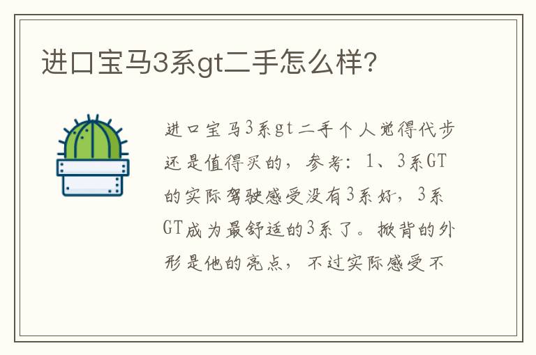 进口宝马3系gt二手怎么样 进口宝马3系gt二手怎么样