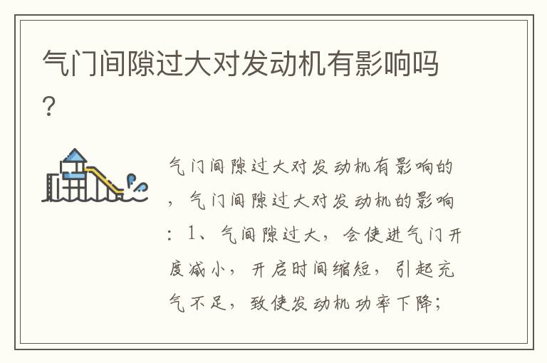 气门间隙过大对发动机有影响吗 气门间隙过大对发动机有影响吗