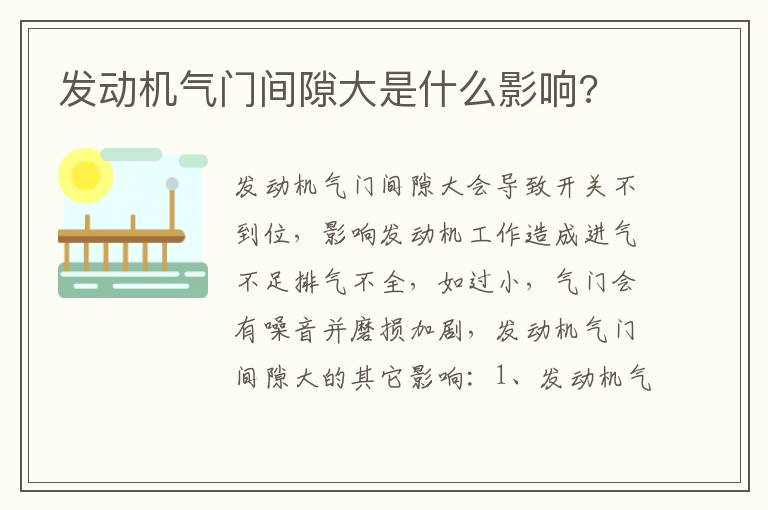发动机气门间隙大是什么影响 发动机气门间隙大是什么影响