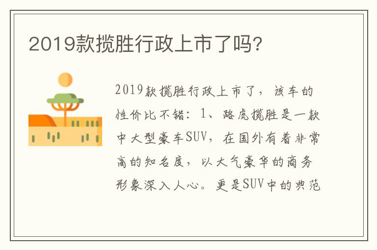 2019款揽胜行政上市了吗 2019款揽胜行政上市了吗