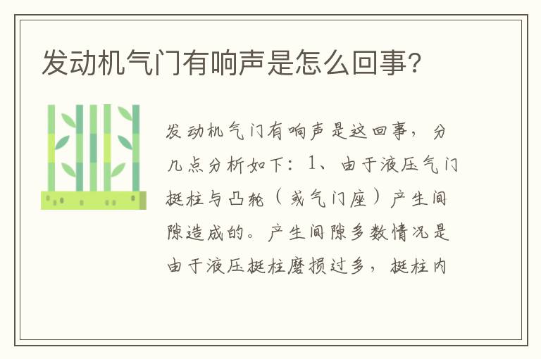 发动机气门有响声是怎么回事 发动机气门有响声是怎么回事