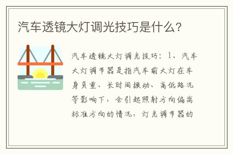 汽车透镜大灯调光技巧是什么 汽车透镜大灯调光技巧是什么