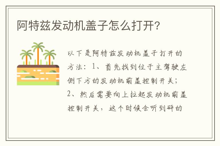 阿特兹发动机盖子怎么打开 阿特兹发动机盖子怎么打开