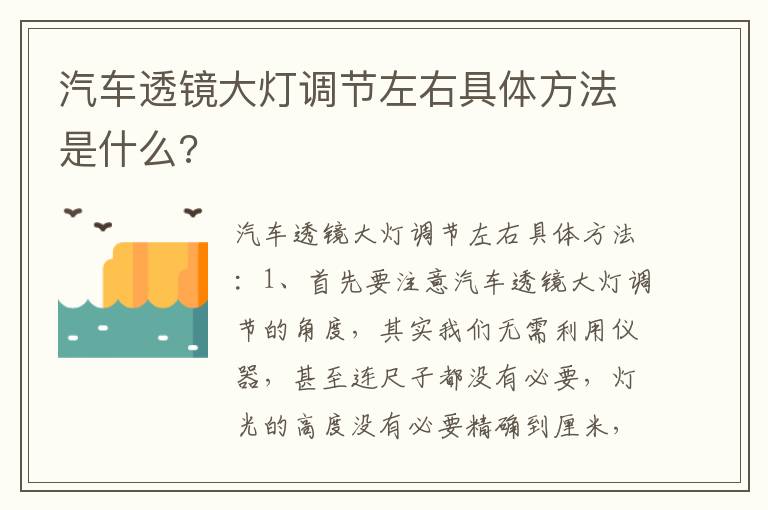 汽车透镜大灯调节左右具体方法是什么 汽车透镜大灯调节左右具体方法是什么