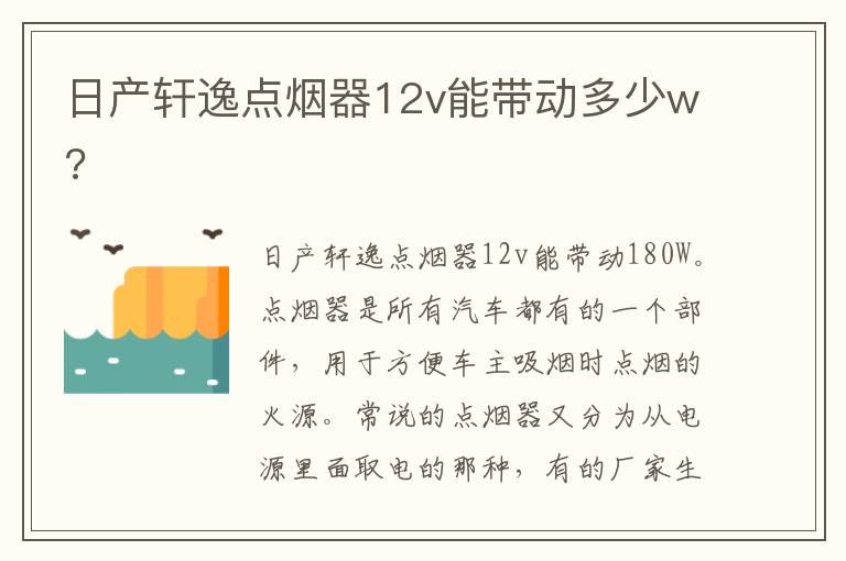 日产轩逸点烟器12v能带动多少w 日产轩逸点烟器12v能带动多少w