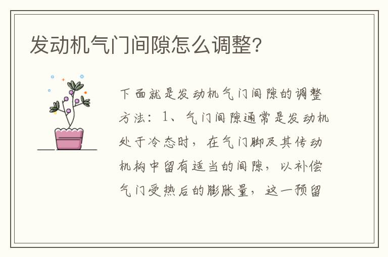 发动机气门间隙怎么调整 发动机气门间隙怎么调整