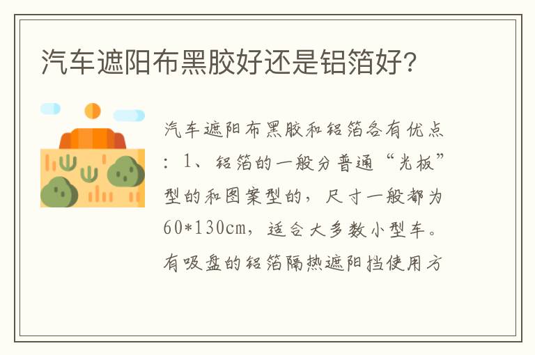 汽车遮阳布黑胶好还是铝箔好 汽车遮阳布黑胶好还是铝箔好