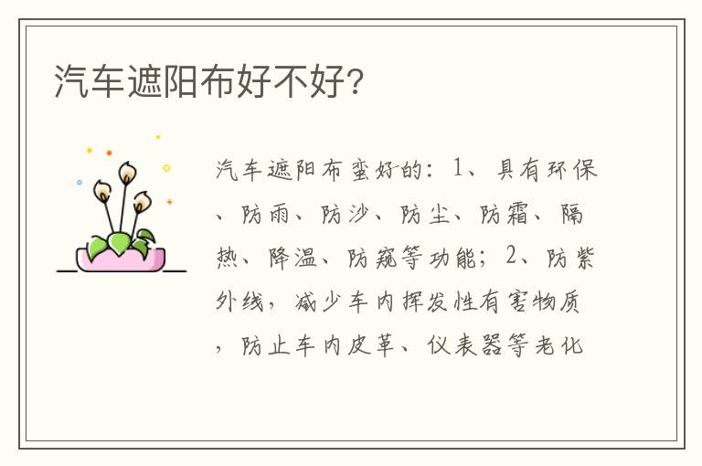 汽车遮阳布好不好 汽车遮阳布好不好