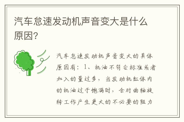 汽车怠速发动机声音变大是什么原因 汽车怠速发动机声音变大是什么原因