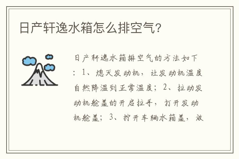 日产轩逸水箱怎么排空气 日产轩逸水箱怎么排空气