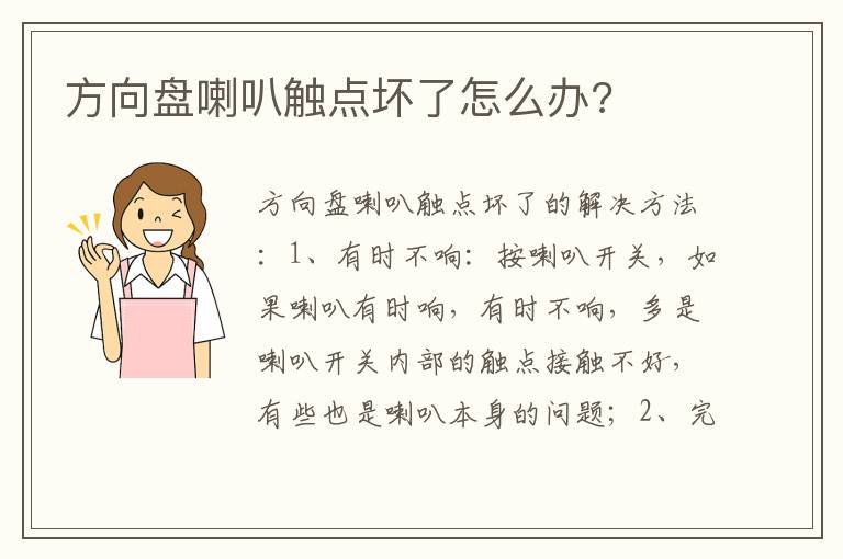 方向盘喇叭触点坏了怎么办 方向盘喇叭触点坏了怎么办