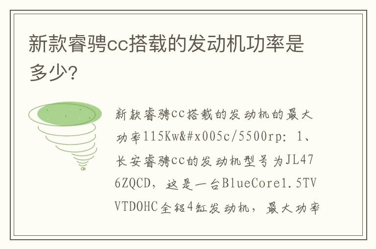 新款睿骋cc搭载的发动机功率是多少 新款睿骋cc搭载的发动机功率是多少