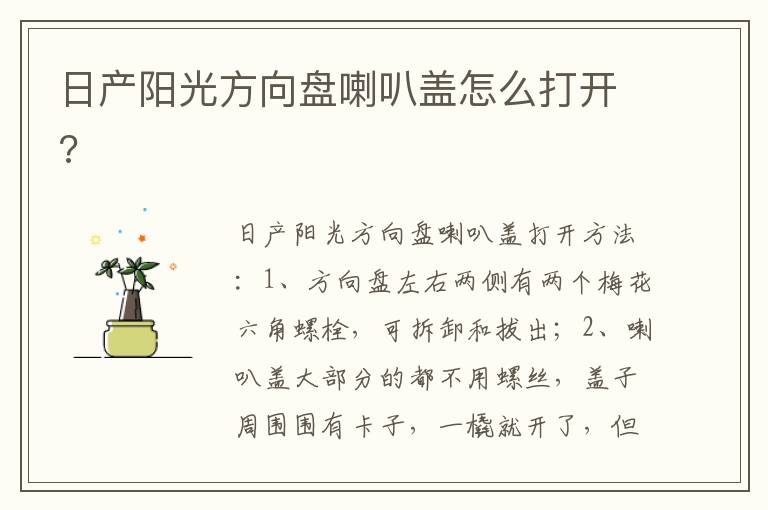 日产阳光方向盘喇叭盖怎么打开 日产阳光方向盘喇叭盖怎么打开