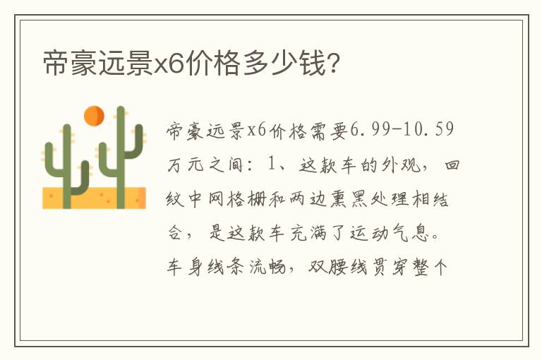帝豪远景x6价格多少钱 帝豪远景x6价格多少钱