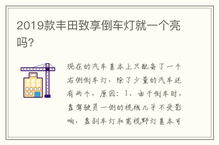 2019款丰田致享倒车灯就一个亮吗 2019款丰田致享倒车灯就一个亮吗