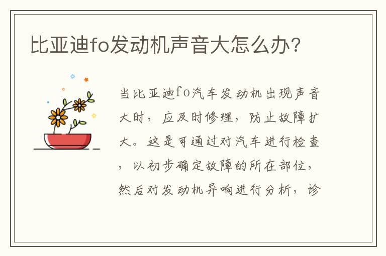 比亚迪fo发动机声音大怎么办 比亚迪fo发动机声音大怎么办